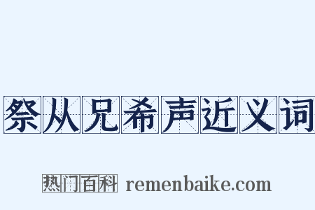 祭从兄希声近义词是什么意思的图片